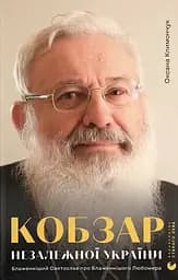 Кобзар Незалежної України - Оксана Климончук
