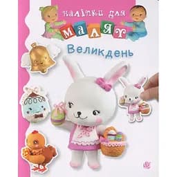 Книга з наліпками Богдан Наліпки для малят Великдень - Бомон Емілія, Беліно Наталя (978-966-10-6188-9)