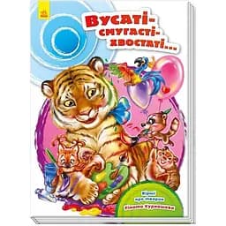 Скарбничка віршів Ранок Вусаті-полосаті-хвостаті... - Рінат Курмашев (А594004У)