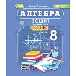 Алгебра. 8 клас. Зошит з елементами STEM