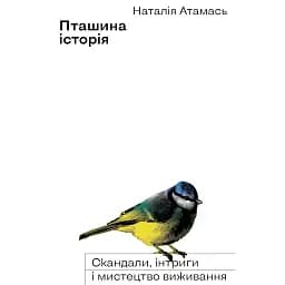 Пташина історія. Скандали, інтриги і мистецтво виживання - Наталія Атамась