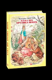 Казка про кролика Пітера