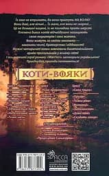 Коти-вояки. На волю! - Ерін Гантер - мініатюра 2
