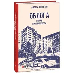 Книга Облога. Роман про Маріуполь. Червона серія - Андреа Нікастро (Folio)