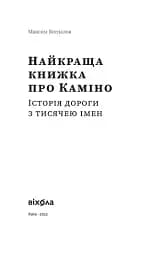 Найкраща книжка про Каміно. Історія дороги з тисячею імен - мініатюра 3