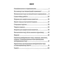 Навчальний зошит Математика Визначення часу 2-4 клас Час Майстрів 318840 - мініатюра 4