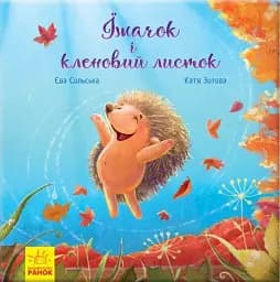 Їжачок і кленовий листок