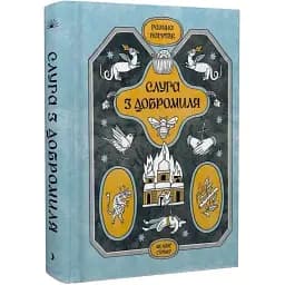Книга Слуга из Добромиля - Галина Пагутяк (Еще одна страница)