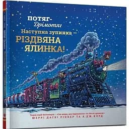 Книга Потяг-дрімотяг. Наступна зупинка - різдвяна ялинка. Автор - Шеррі Даскі Рінкер (Artbooks)