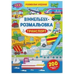 Книга Віммельбух-розмальовка. Транспорт 3290
