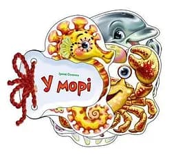 Відгадай-но : В морі М248025У (9789667463892)