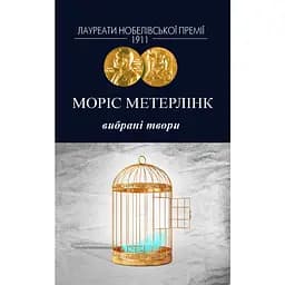 Избранные произведения - Морис Метерлинк