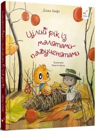 Цілий рік із малятами-павученятами - мініатюра 2