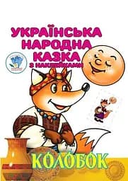 Книга Колобок 3990