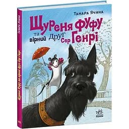 Книга Щуреня Фуфу та вірний друг Сер Генрі - Тамара Ячина (552976) - мініатюра 2