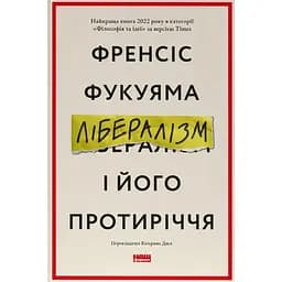 Лібералізм і його протиріччя - Френсіс Фукуяма
