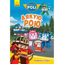 Книга Ранок Robocar Poli. Улюблені історії. Дякую, Рою (Л601070У)