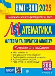 Математика. НМТ. Комплексне видання. Частина ІІ. Алгебра і початки аналізу. ЗНО і НМТ 2025 - Ігор Клочко - мініатюра 2