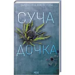 Книга Суча дочка - Валентина Мастєрова (КСД)
