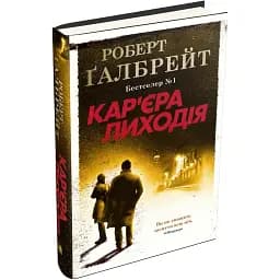 Книга Кар'єра лиходія. Детектив Корморан Страйк. Книга 3 - Роберт Ґалбрейт (КМ-Букс) (тв.)