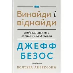 Джефф Безос: винайди і віднайди. Вибрані тексти засновника Amazon - Волтер Айзексон