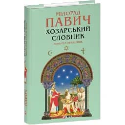 Книга Хозарський словник. Жіночий примірник. Зібрання творів - Милорад Павич (Folio)