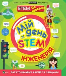 Мій день зі STEM. Інженерія