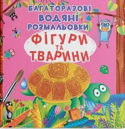 Многоразовые водные раскраски. Фигуры и животные