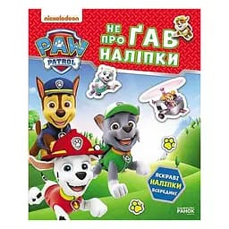 Развивающая книжка Щенячий Патруль "Храбрые спасатели" 192013 с наклейками