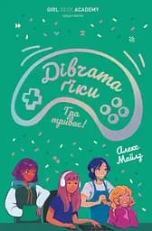 Дівчата-ґіки. Книга 2. Гра триває! - Алекс Майлз