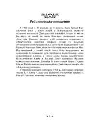 Символічне життя. Тавістокські лекції про теорію та практику аналітичної психології - мініатюра 3