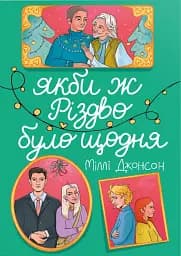 Якби ж Різдво було щодня