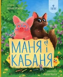 Маня і Кабаня - Наталя Бурянчик
