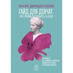Гайд для девочек об отношениях, сексуальности и согласии - Лия Агирре