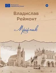 Мрійник - Владислав Реймонт