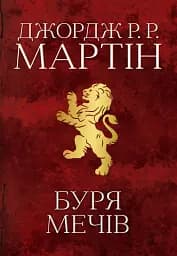 Пісня льоду й полум'я. Буря мечів. Книга третя