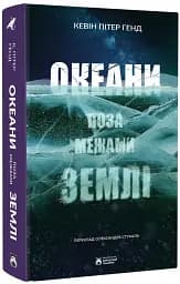 Океани поза межами Землі - мініатюра 2