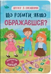 Що робити, якщо ображаєшся?
