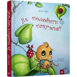 Дитяча книга Час Майстрів Як полюбити павученя? - Діана Амфт 152329