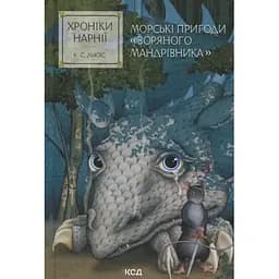 Хроніки Нарнії. Морські пригоди "Зоряного мандрівника". 5 - Клайв Стейплз Льюїс КСД (9786171513174)