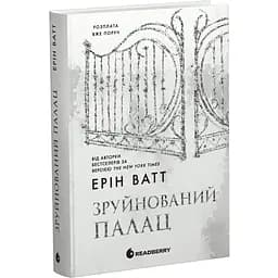 Родина Роялів. Зруйнований палац - Ватт Ерін (553808)