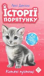 Історії порятунку. Котячі пустощі - Люсі Деніелс