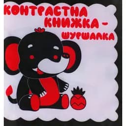Контрастна книжка-шуршалка "Слоник Нік"