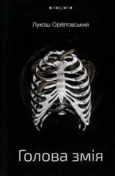 Голова змія