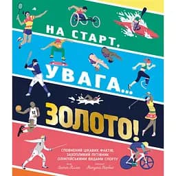 На старт, увага… золото! - Скотт Аллен