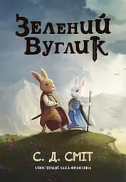 Книга Левит Зелений вуглик