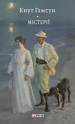Містерії - Кнут Гамсун