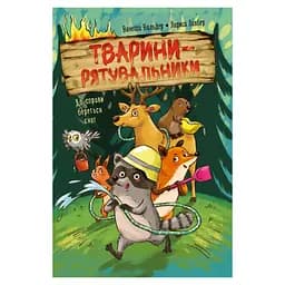 Книга Тварини-рятувальники. До справи береться єнот - Ванесса Вальдер Видавництво РМ (9786178639792) - мініатюра 1