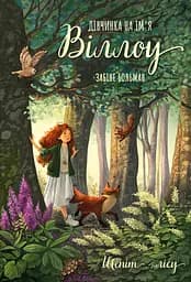 Дівчинка на ім’я Віллоу. Шепіт лісу - Забіне Больман