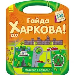 Книга Ранок Подорож з олівцями. Гайда до Харкова! - Юлія Каспарова (С760001У)